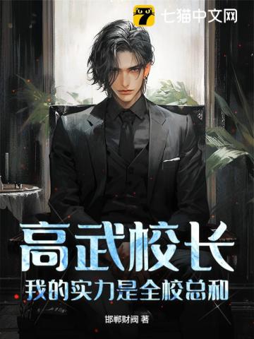 高武校长，我的实力是全校总和！