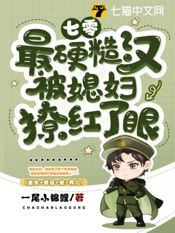 七零：最硬糙汉被媳妇撩红了眼